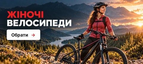 Жіночі велосипеди