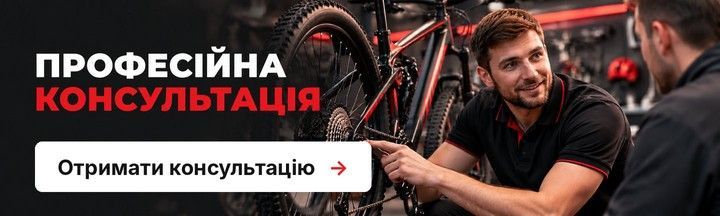 Професійна консультація з вибору велосипеда